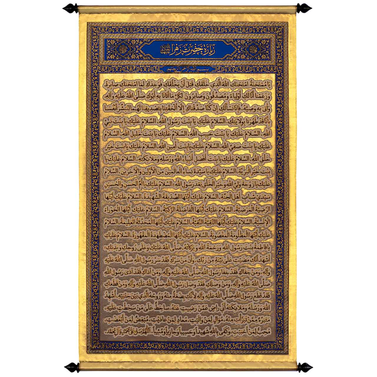 يافطة تطريز ذهبي زيارة السيدة الزهراء 85×155 سم
