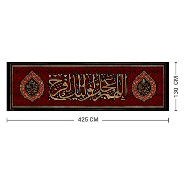يافطة تطريز ذهبي الله عجل لوليك الفرج 130×425 سم