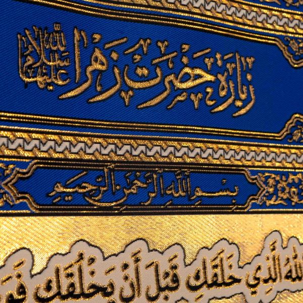يافطة تطريز ذهبي زيارة السيدة الزهراء 85×155 سم