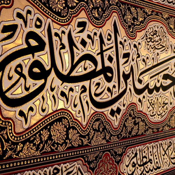 يافطة تطريز ذهبي السلام على الحسين المظلوم 265×600 سم