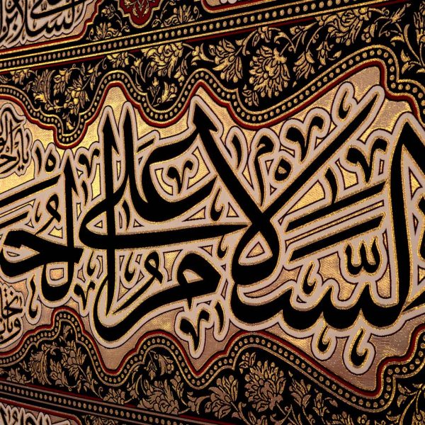 يافطة تطريز ذهبي السلام على الحسين المظلوم 265×600 سم
