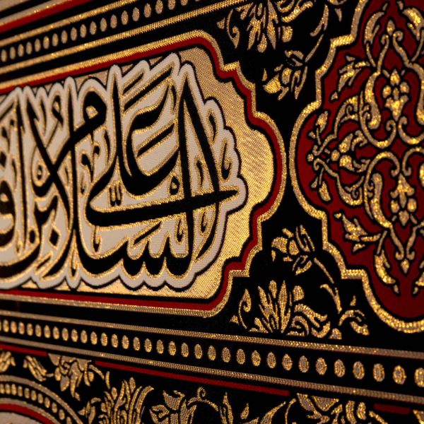 يافطة تطريز ذهبي السلام على الحسين المظلوم 265×600 سم