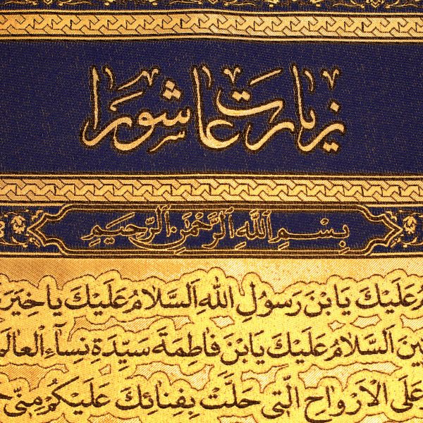 يافطة تطريز ذهبي زيارة عاشوراء 85×165 سم