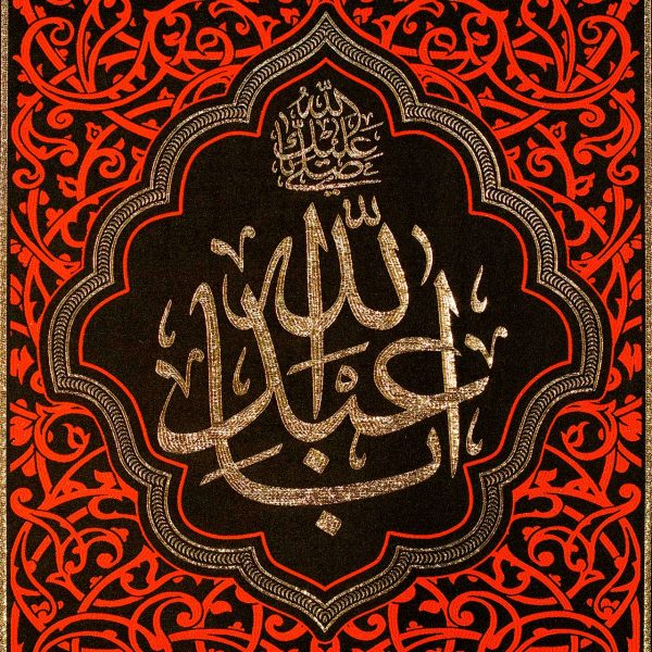 يافطة تطريز ذهبي يا أبا عبد الله 65×120 سم