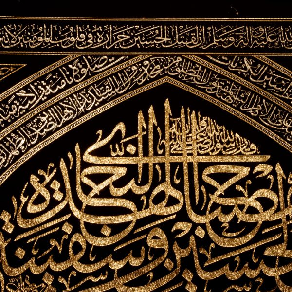 يافطة تطريز ذهبي إن الحسين مصباح الهدى 265×575 سم
