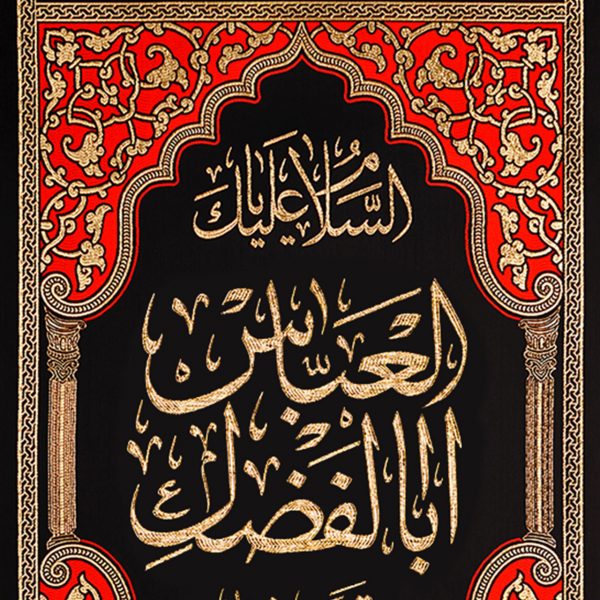 يافطة تطريز ذهبي يا أبا الفضل العباس 65×120 سم