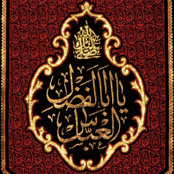 يافطة تطريز ذهبي يا أبا الفضل 65×120 سم