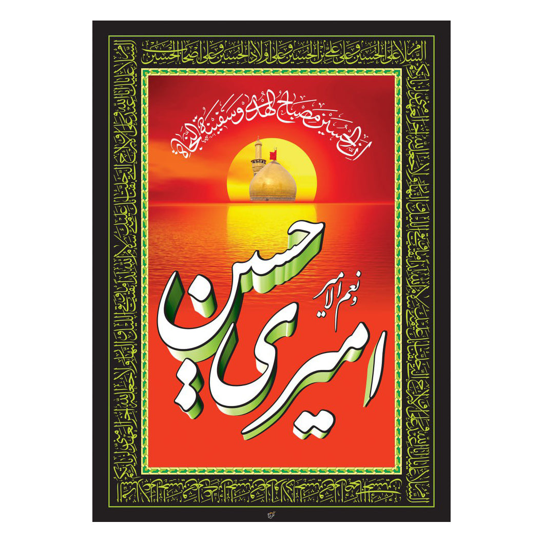 يافطة عاشورائية "أميري حسين" 90×140 سم