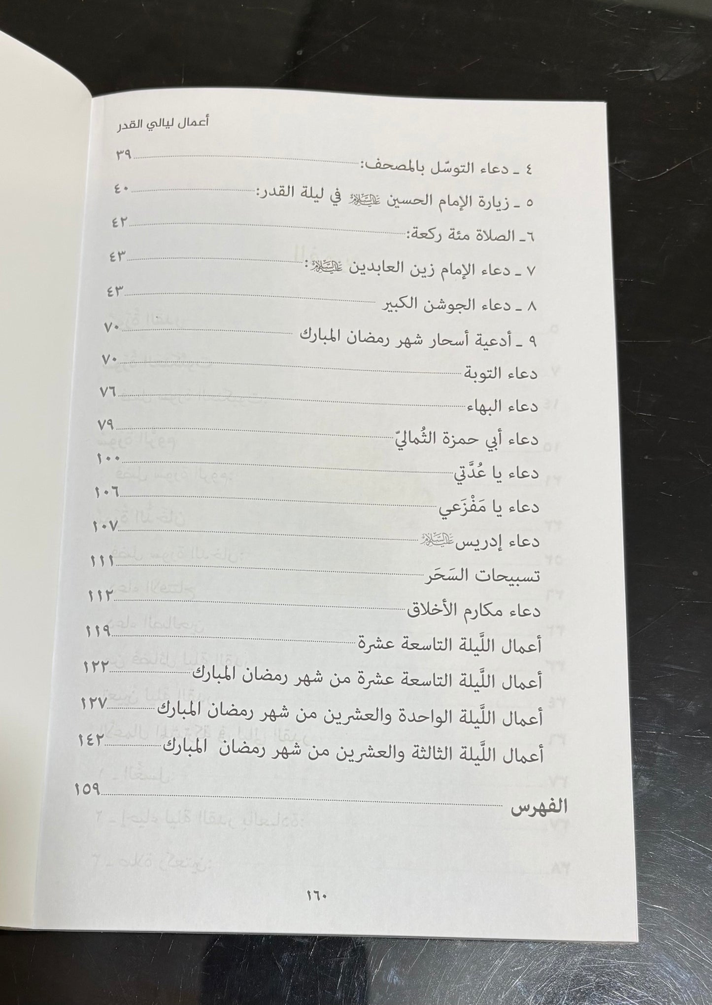 أدعية وأعمال ليالي القدر 14×20 سم