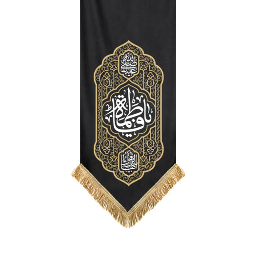 يافطة طباعة فاطمة أم أبيها 50×150 سم