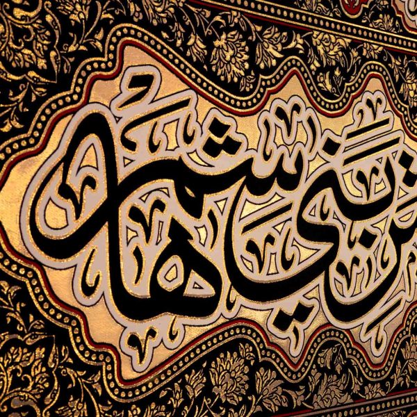 يافطة تطريز ذهبي يا ساقي العطاشى 265×600 سم