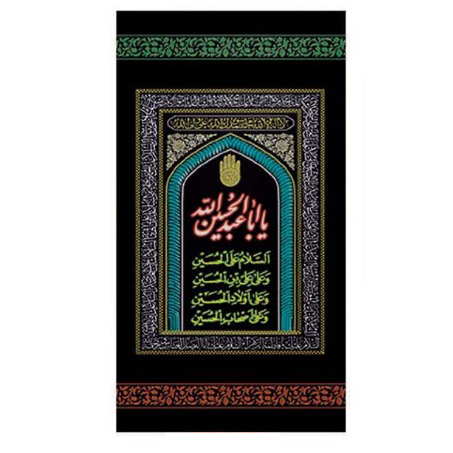 يافطة عاشورائية زيارة 90×190 سم