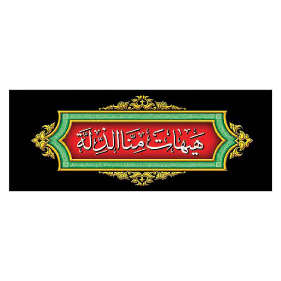 يافطة عاشورائية "هيهات منا الذلة" 90×190 سم