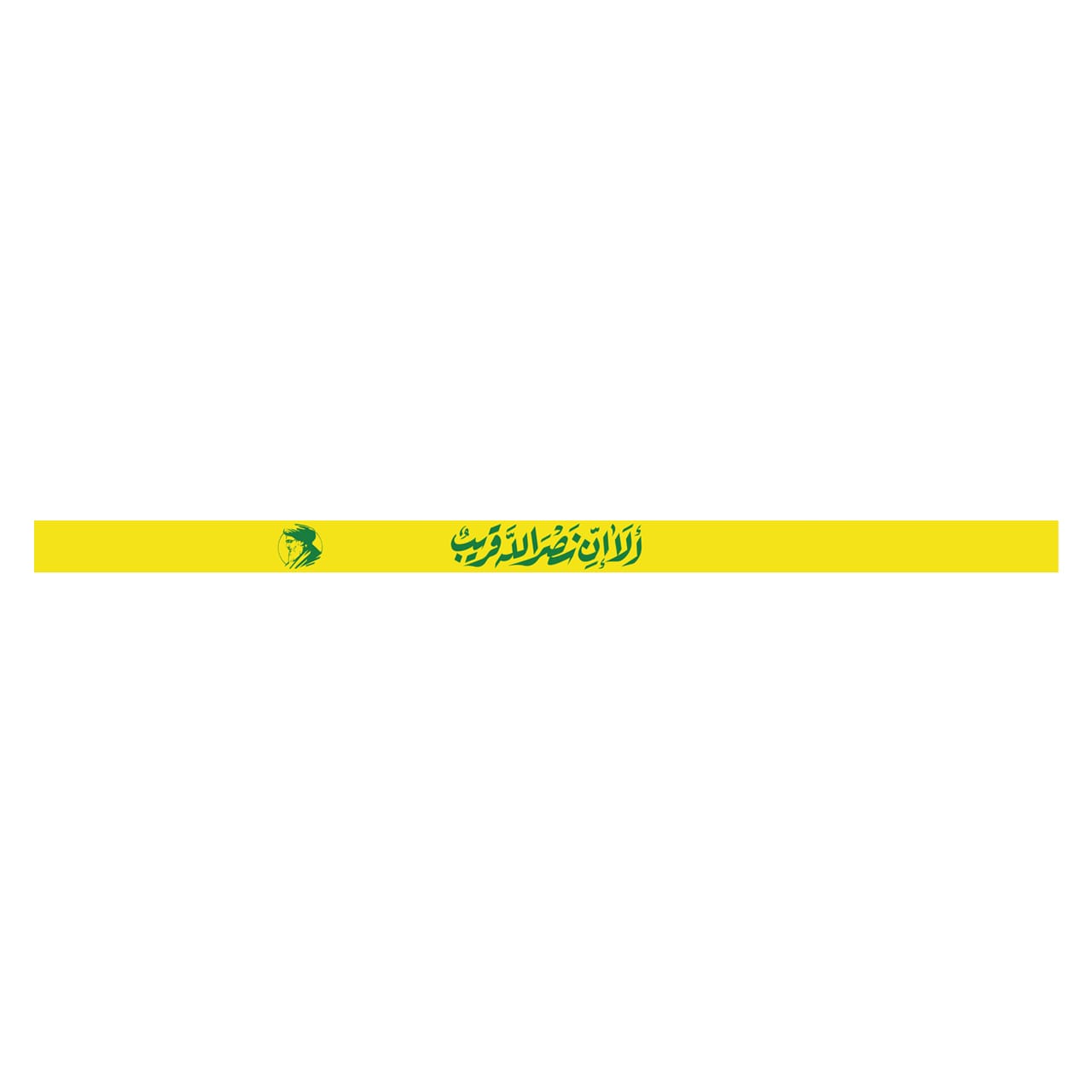 عصبة (ألا إن نصر الله قريب)