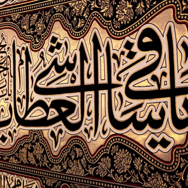 يافطة تطريز ذهبي يا ساقي العطاشى 265×600 سم