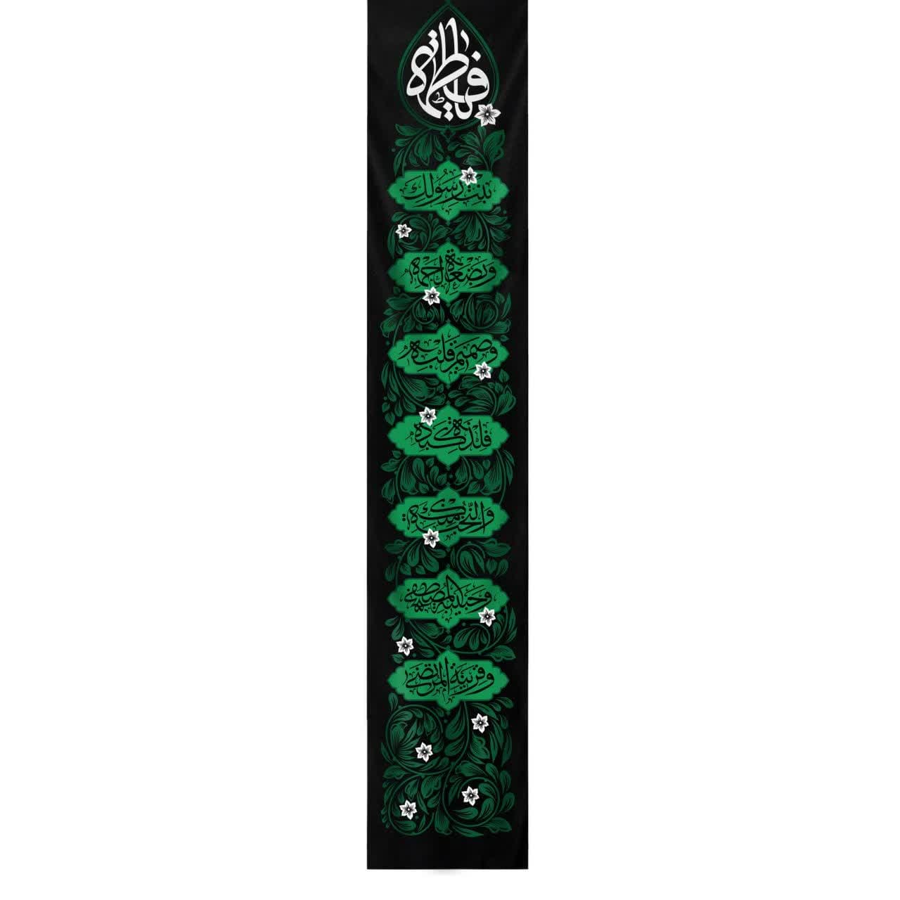 يافطة طولية يا فاطمة 65×350 سم