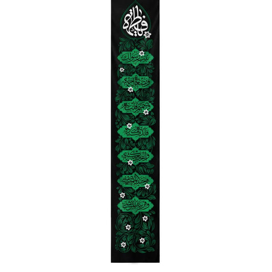 يافطة طولية يا فاطمة 65×350 سم