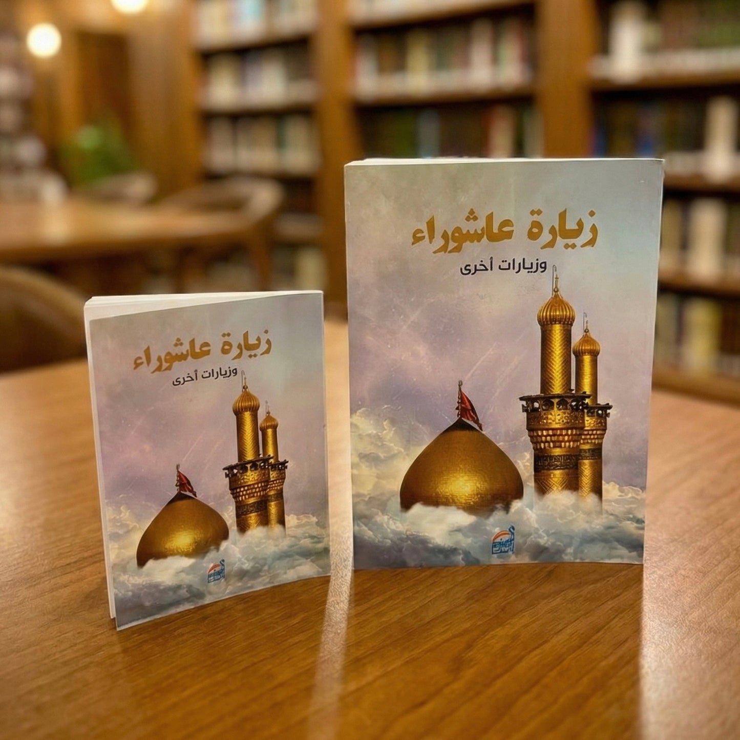 كتاب زيارة عاشوراء وزيارات أخرى