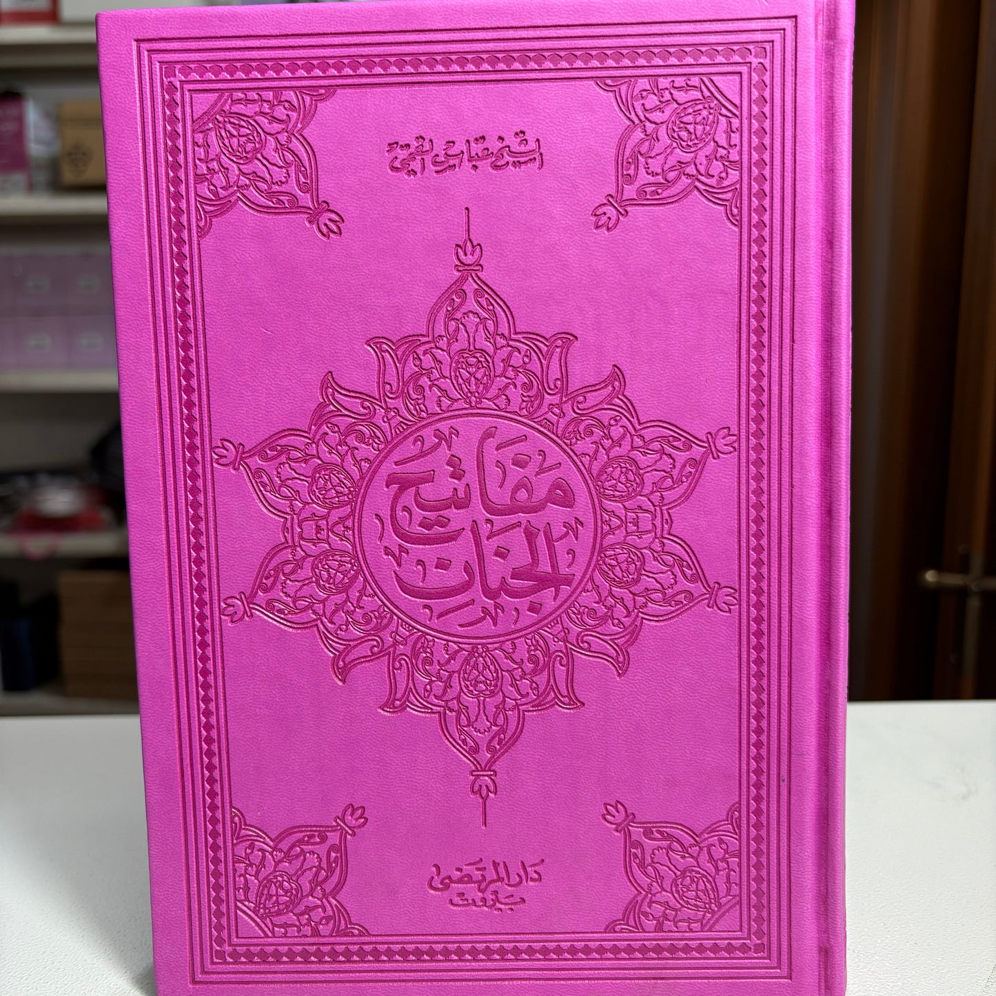 مفاتيح الجنان غلاف ملون 17*24 سم