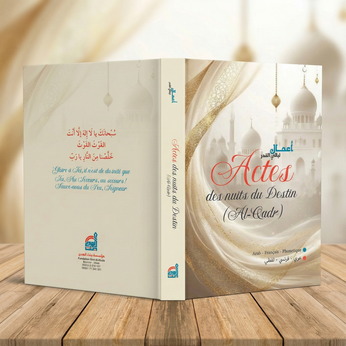 أدعية وأعمال ليالي القدر عربي - فرنسي