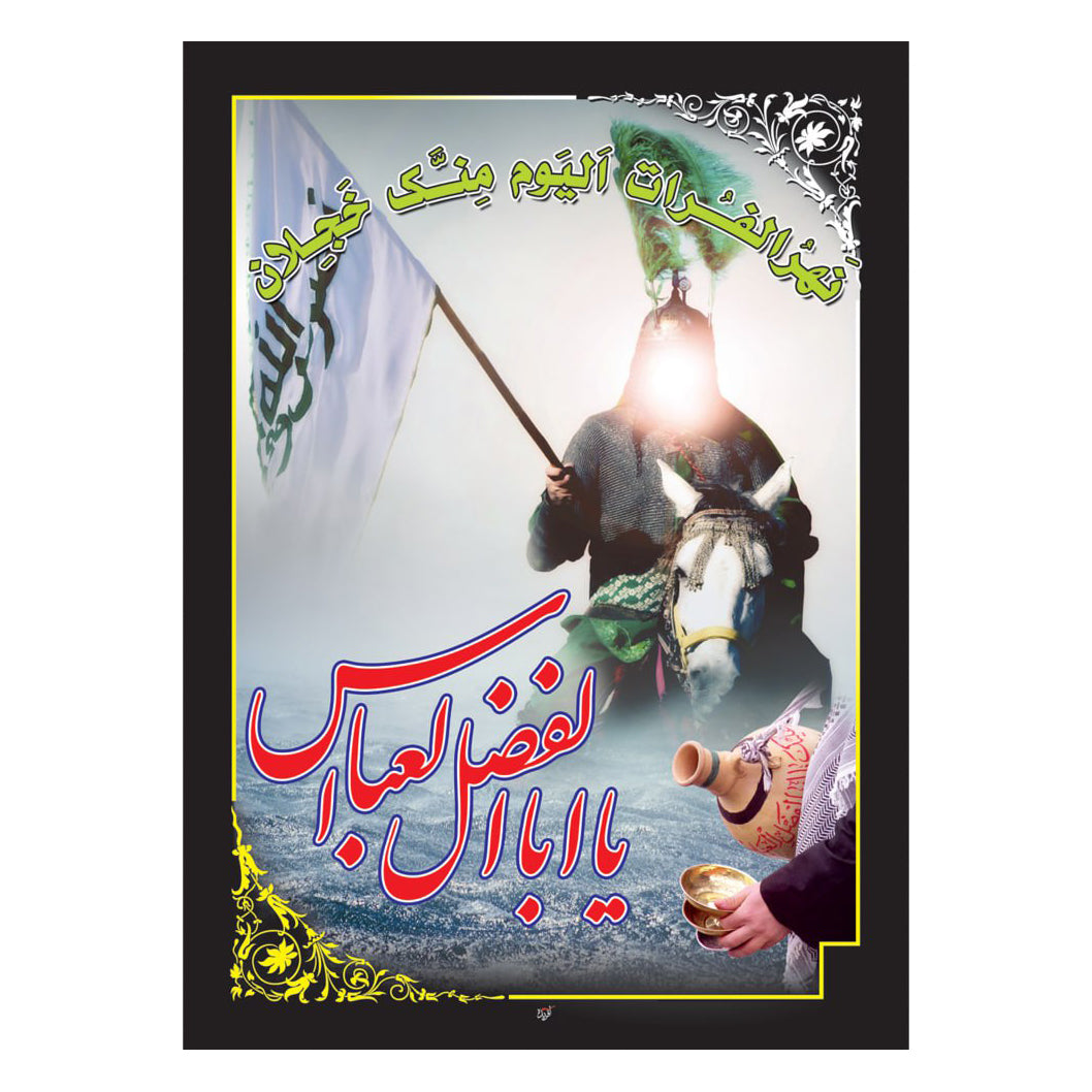 يافطة عاشورائية يا أبا الفضل 90×140 سم