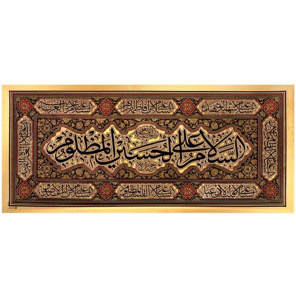 يافطة تطريز ذهبي السلام على الحسين المظلوم 265×600 سم