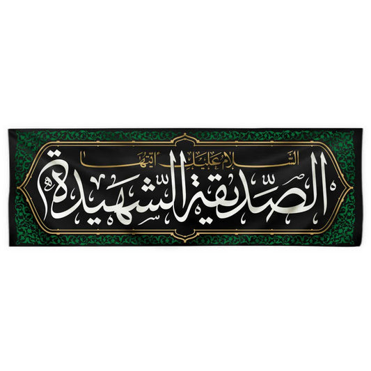 يافطة طباعة الصدّيقة الشهيدة 50×150 سم