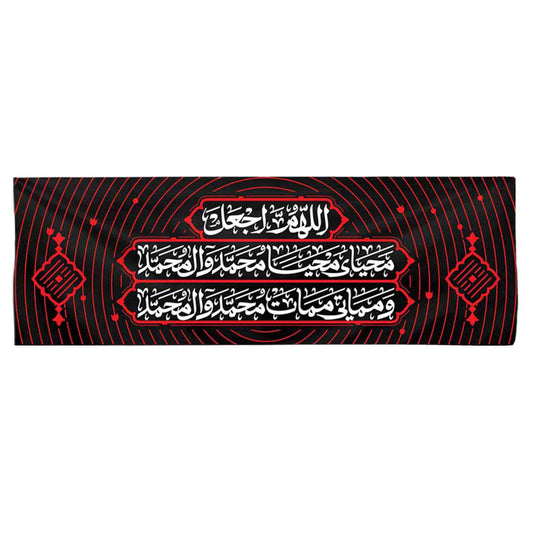 يافطة مخمل اللهم اجعل محياي 140×300 سم