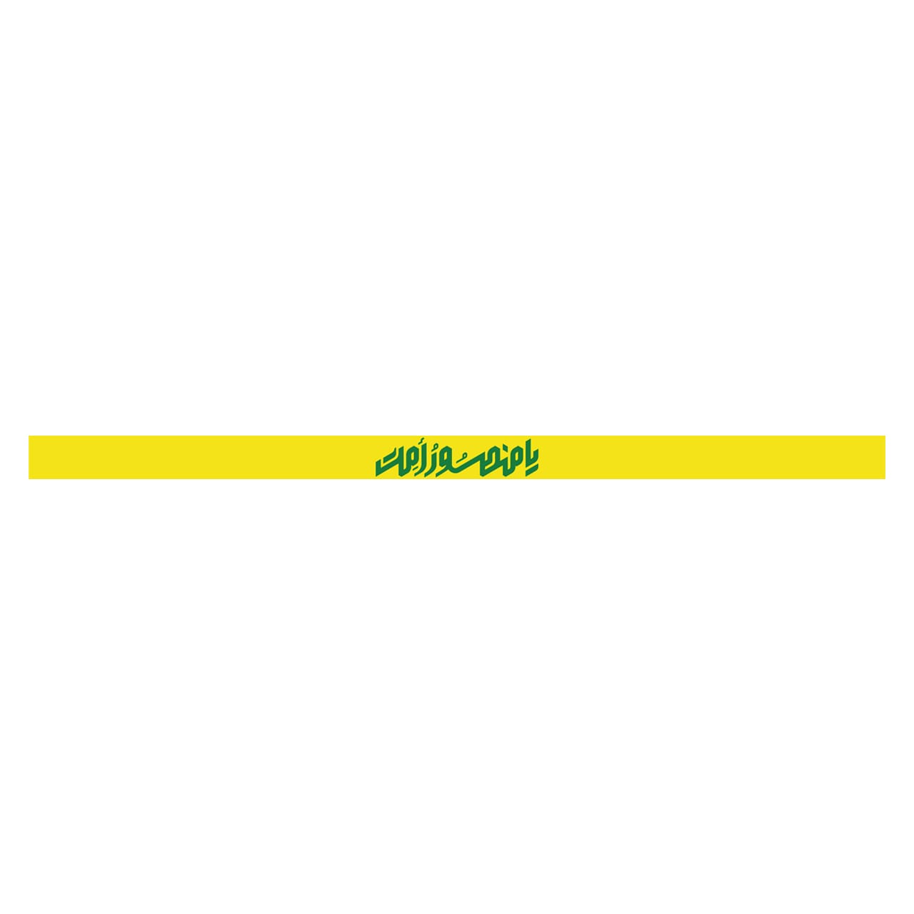 عصبة (يا منصور أمِت)