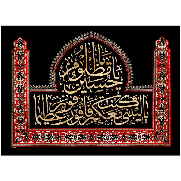 يافطة تطريز ذهبي يا ليتني كنت معكم 190×265 سم