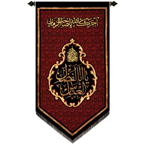يافطة تطريز ذهبي يا أبا الفضل 65×120 سم