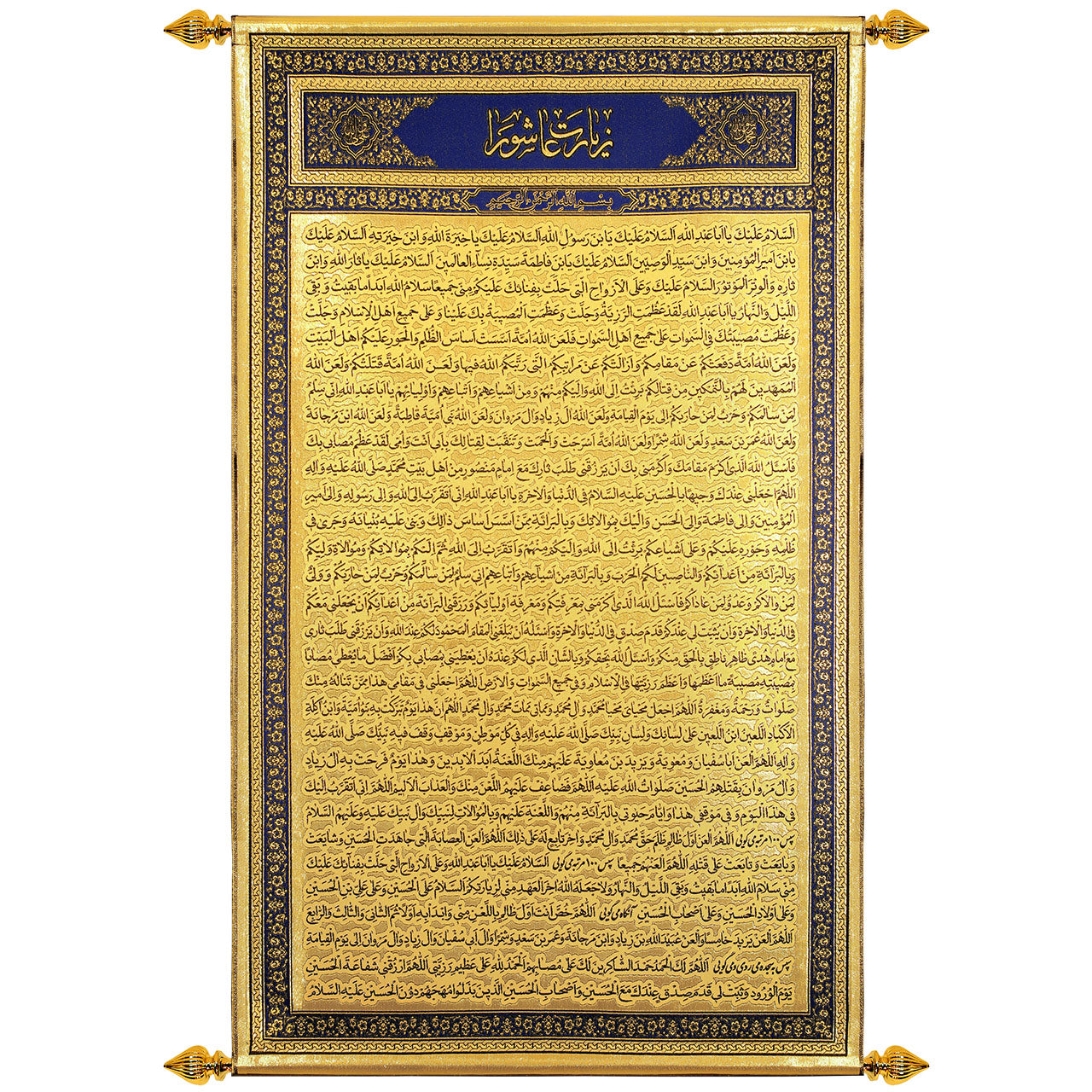 يافطة تطريز ذهبي زيارة عاشوراء 85×165 سم