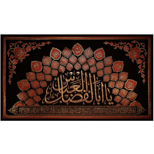 يافطة تطريز ذهبي يا أبا الفضل 150×280 سم