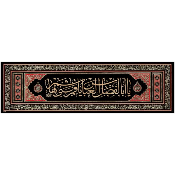 يافطة تطريز ذهبي يا أبا الفضل 130×390 سم