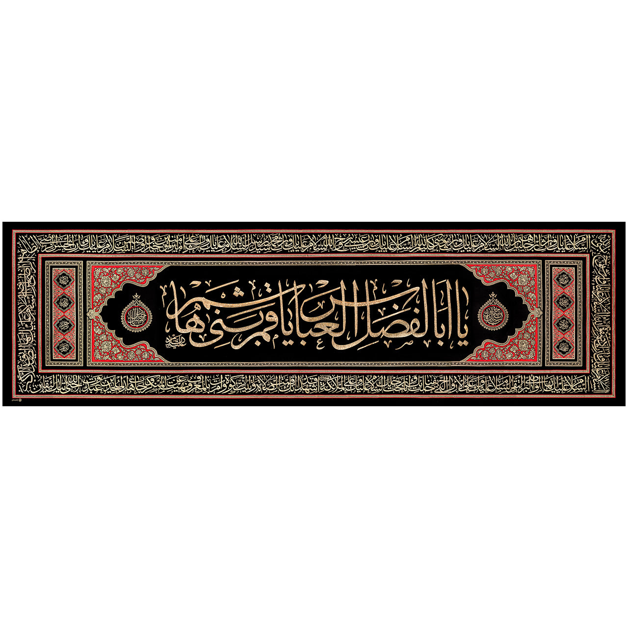 يافطة تطريز ذهبي يا أبا الفضل 65×200 سم