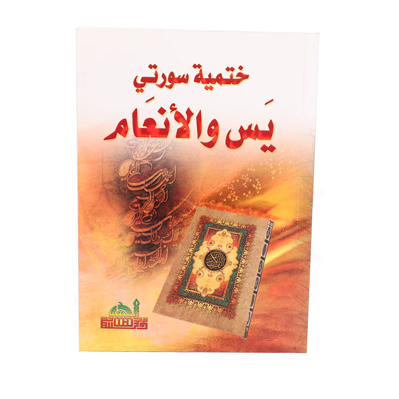 ختمية سورتي يس والأنعام