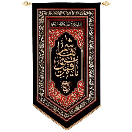 يافطة تطريز ذهبي قمر بني هاشم 120×225 سم