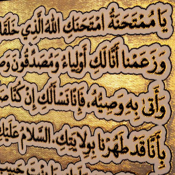 يافطة تطريز ذهبي زيارة السيدة الزهراء 85×155 سم