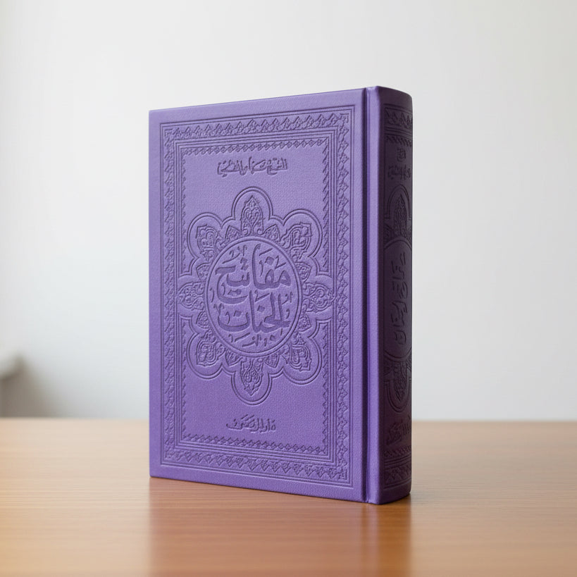 مفاتيح الجنان غلاف ملون 14*20 سم