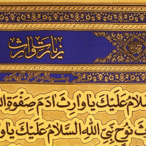 يافطة تطريز ذهبي زيارة وارث 85×155 سم أزرق