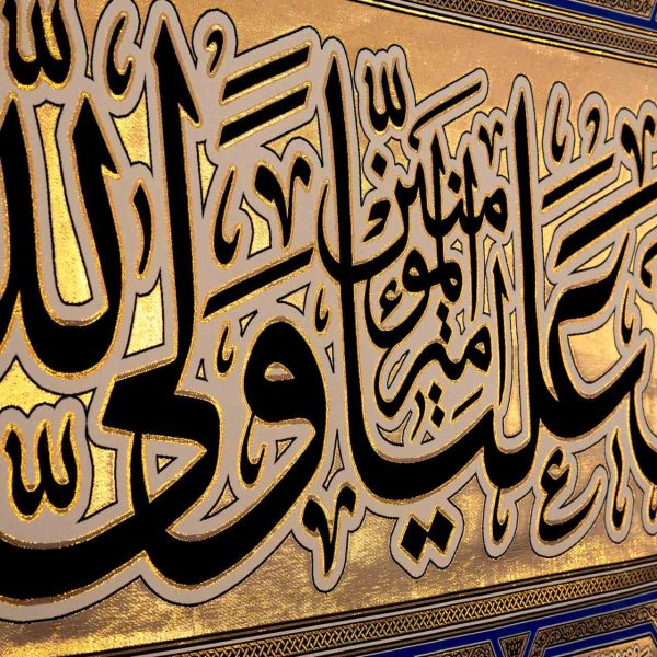 يافطة تطريز ذهبي علي ولي الله 110×260 سم