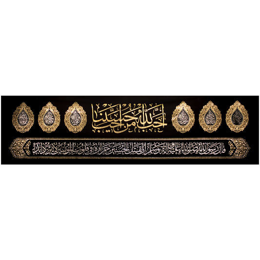 يافطة عاشورائية تطريز ذهبي أحب الله من أحب حسينا 150×600 سم