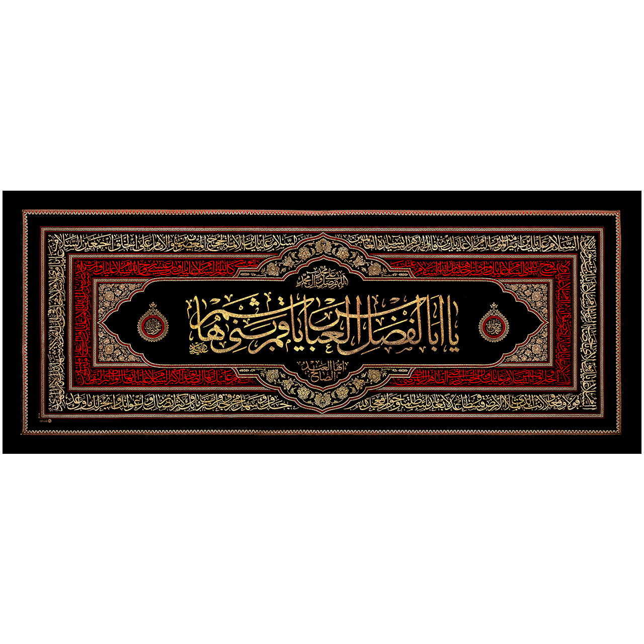 يافطة تطريز ذهبي عرضية يا ابا الفضل العباس