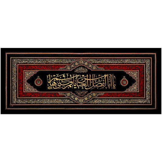 يافطة تطريز ذهبي يا أبا الفضل العباس 100×260 سم