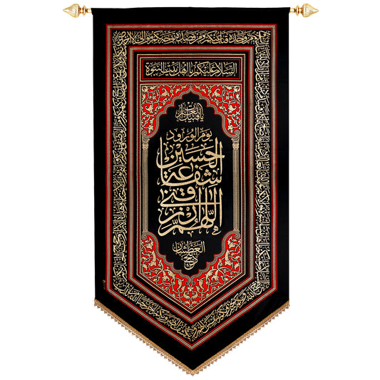 يافطة تطريز ذهبي اللهم ارزقني شفاعة الحسين 225×120 سم