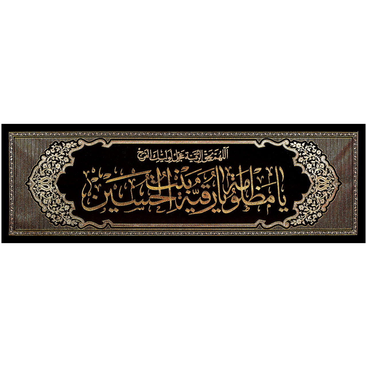 يافطة تطريز ذهبي يا مظلومة يا رقية