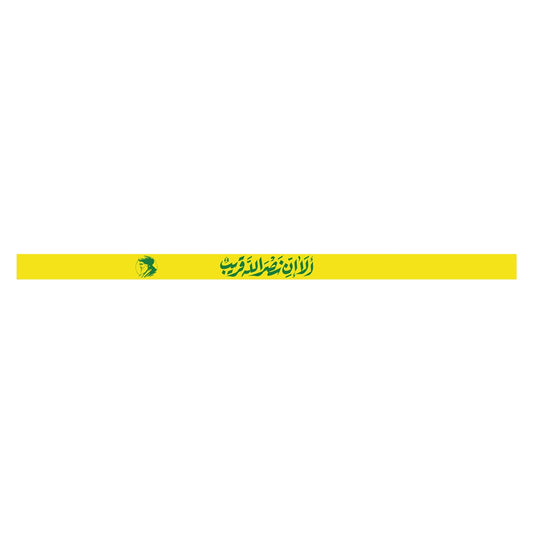 عصبة (ألا إن نصر الله قريب)
