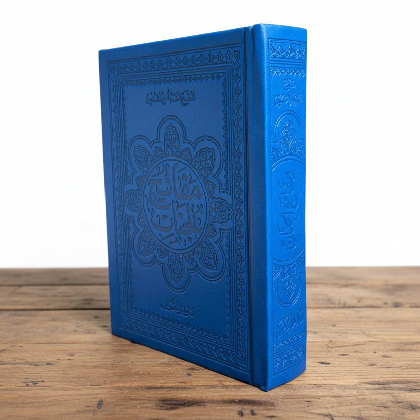 مفاتيح الجنان غلاف ملون 14*20 سم