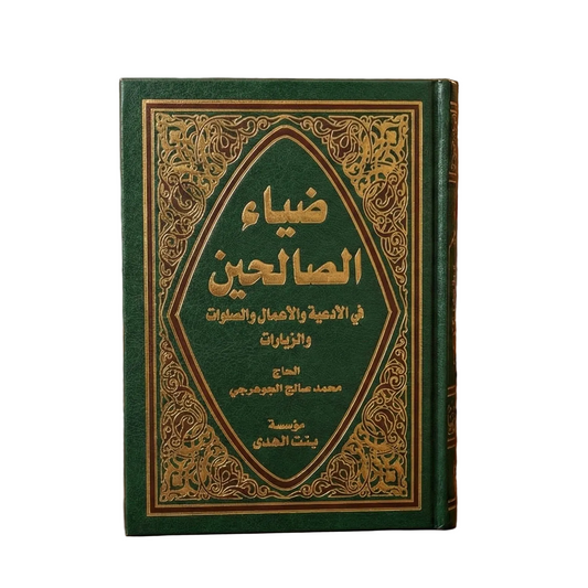 ضياء الصالحين 12*17 سم