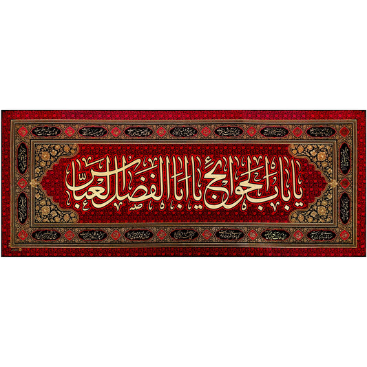 يافطة تطريز ذهبي يا أبا الفضل 140×90 سم